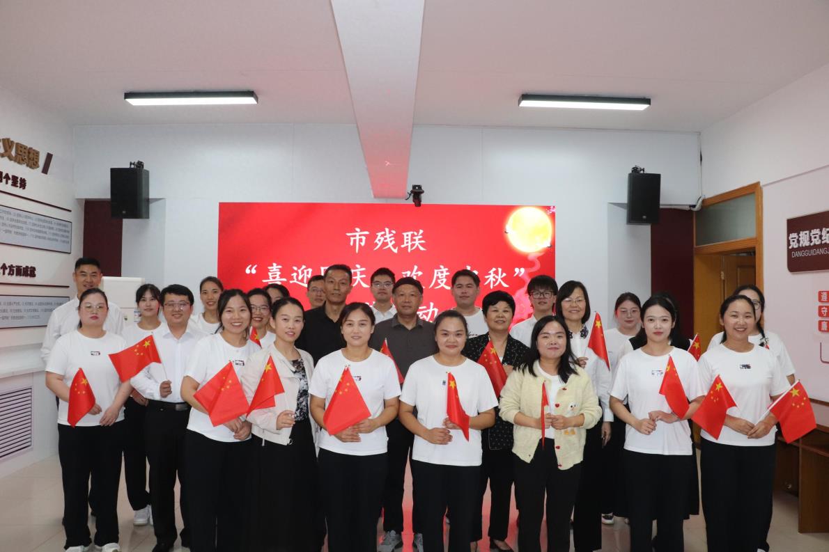 濮阳市残联开展“喜迎国庆 欢度中秋”文艺活动