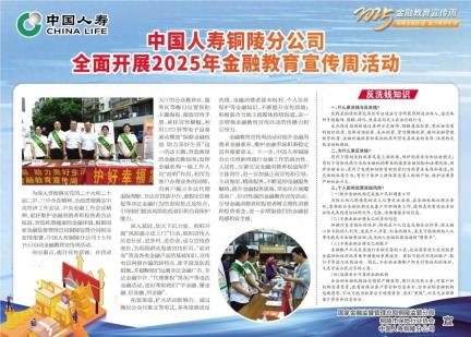 中国人寿铜陵分公司全面开展2025年金融教育宣传周活动