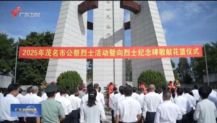 广东新闻联播 | 缅怀先烈！广东茂名等地开展烈士纪念日活动