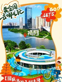 揭阳古城焕新迎接游客，文化文艺活动精彩纷呈