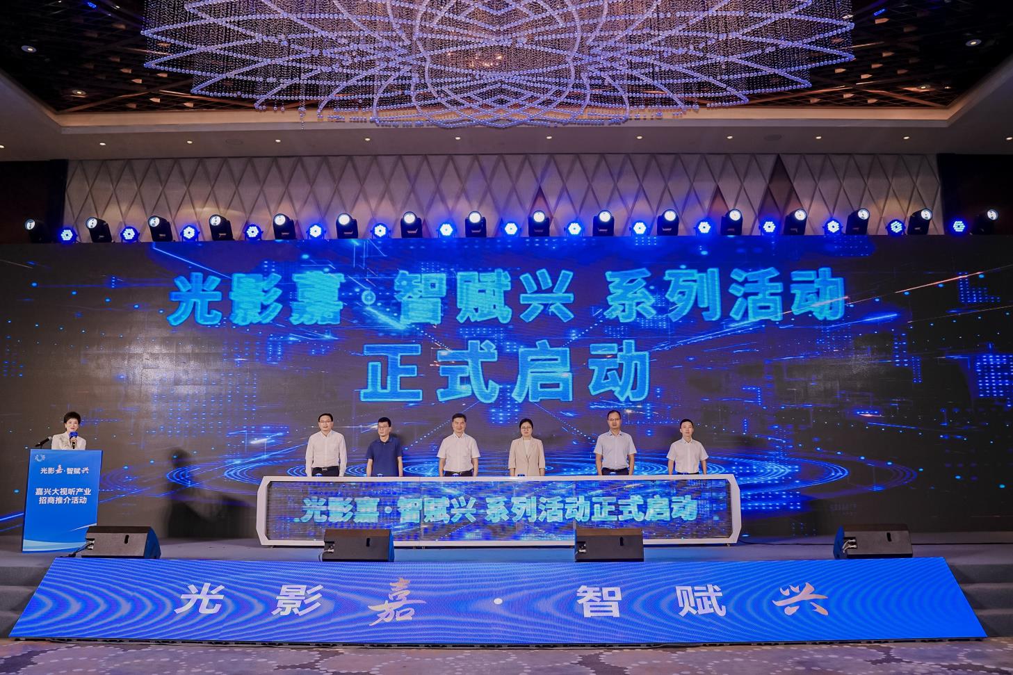 光影“嘉” 智赋“兴” 嘉兴大视听产业招商推介活动圆满举行