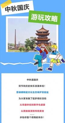 中秋遇国庆｜景德镇陶瓷文化生态保护实验区活动精彩纷呈