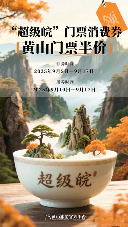 明天开始！全球游客黄山门票半价，快看购票指南