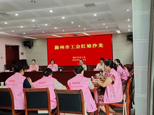安徽省滁州市总工会举办工会红娘沙龙活动