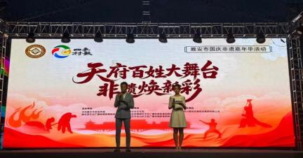 “天府百姓大舞台·非遗焕新彩”——非遗之夜·雨名专场活动在雅安熊猫绿岛街区举办