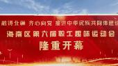 趣享运动，活力筑梦！海南区这场活动成功举办