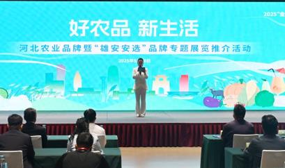 河北农业品牌暨“雄安安选”品牌专题展览推介活动举办