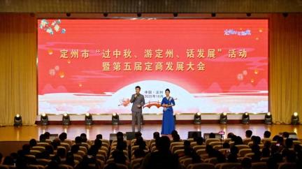 定州市“过中秋、游定州、话发展”活动暨第五届定商发展大会举行