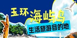 台州生活：8万人涌入！玉环这场活动嗨翻天