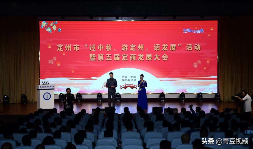 定州市“过中秋、游定州、话发展”活动暨第五届定商发展大会举行