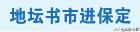 今秋再相逢，地坛书香漫古城——2025“地坛书市进保定”活动综述