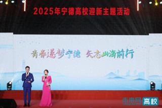 2025年宁德高校迎新主题活动在宁德师范学院举行