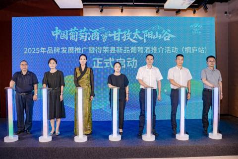 甘孜太阳山谷品牌发展推广暨得荣县新品葡萄酒推介活动在桐庐启幕