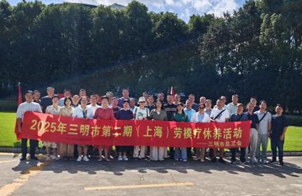 三明市第二期劳模疗休养活动在沪结束