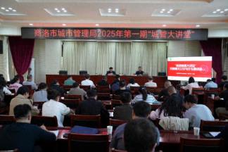 商洛市城市管理局举办2025年首期“城管大讲堂”活动
