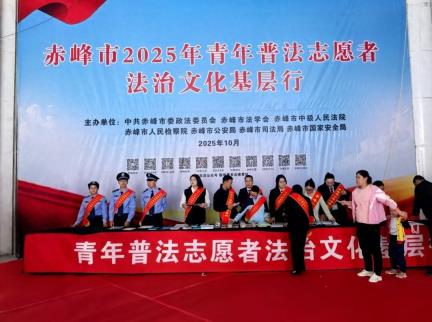 赤峰市青年普法基层行活动成功举办