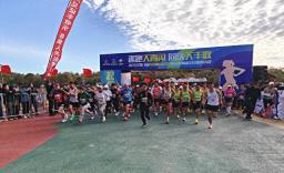 “趣跑大青沟 同庆大丰收”2025年第八届科尔沁运动大会科左后旗站全民趣跑活动开跑
