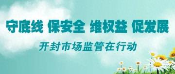 “尚德守法 共享食安”｜开封市举办2025食品安全宣传周食品安全科普进校园活动