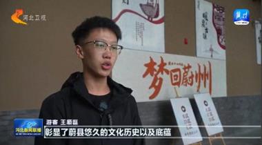 多彩假日 乐享河北 | 假日文化活动精彩纷呈 群众多元体验有滋有味