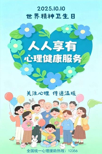 湘潭市2025年世界精神卫生日直播活动预告