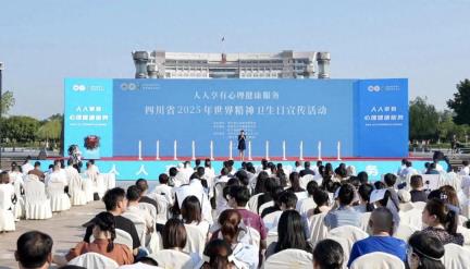 人人享有心理健康服务——2025年“世界精神卫生日”省级宣传活动在南充市举行