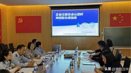 汉中市举办首场“认缴新规进园区”活动