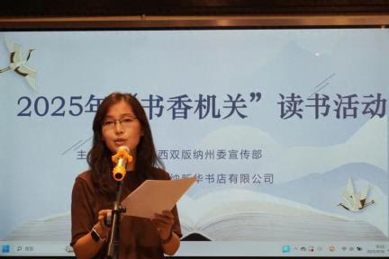 【书香西双版纳】西双版纳州举办9月阅读分享活动