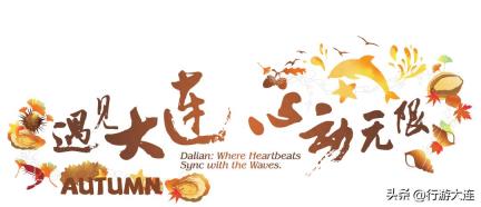 “十一”假期百余项精彩活动，点燃大连文旅热潮