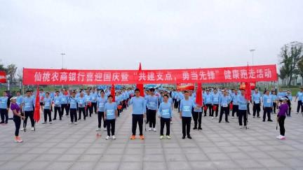 湖北仙桃农商银行举办迎国庆“共建支点 勇当先锋”健康运动活动