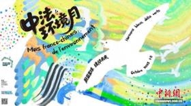 第十二届中法环境月西南地区活动在昆明开幕