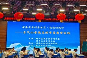 2025年安徽省基地区校教研联动活动在蚌埠市新城滨湖学校成功举办