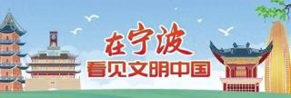 宁波市庆祝中国少年先锋队建队76周年主题队日暨党团队一体化示范活动圆满举行