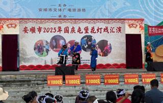 安顺市2025年国庆屯堡花灯戏汇演暨总结表彰活动成功举办