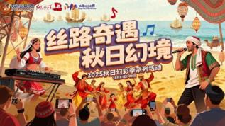 三亚丝路欢乐世界国庆盛典圆满收官 「丝路奇遇・秋日幻境」创文旅融合新范式