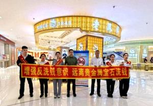 中国人民银行松原市分行联合吉林银行松原分行开展贵金属和宝石反洗钱宣传活动 筑牢金融安