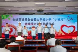 河北省廊坊市大手拉小手“小橘灯”助残接力计划交流活动举办