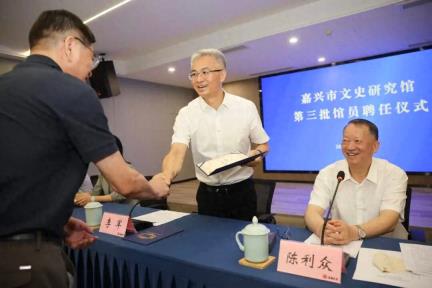 嘉兴市文史研究馆第三批馆员聘任仪式举行