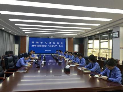 巢湖检察：开展刑事检察办案“月讲评”活动
