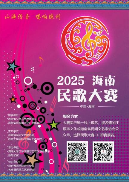 2025海南民歌大赛启动！