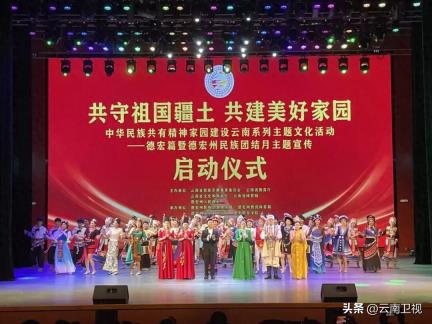 中华民族共有精神家园建设云南系列主题文化活动——德宏篇启动