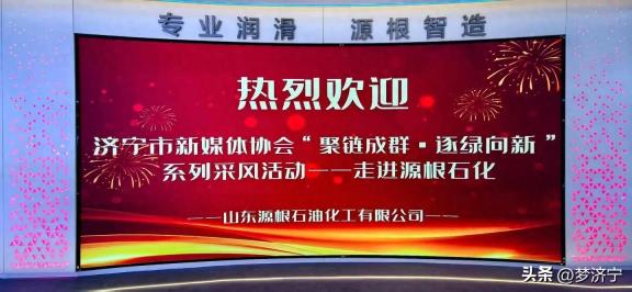 济宁市新媒体协会聚链成群·逐绿向新系列采风活动走进源根石化