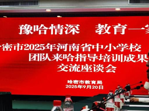 天山宛城手相牵 共绘教育同心圆——南阳与哈密开展交流活动