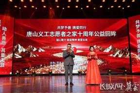 唐山义工志愿者之家举办十年公益回眸纪念活动