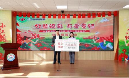 “双色球·送你一朵小红花”“公益福彩与爱童行”活动抵达兴安盟