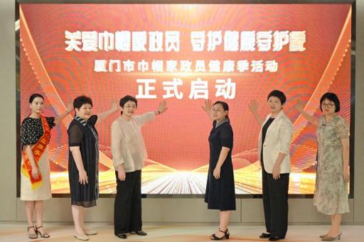 三重守护暖 “她” 心！厦门巾帼家政员健康季活动启动