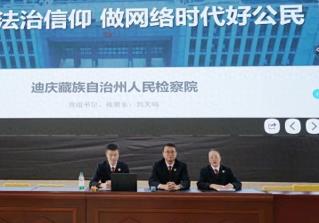 【利剑护蕾】树立法治信仰 护航青春成长——迪庆州人民检察院开展送法进校园活动