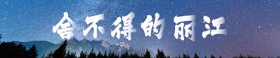 亮点抢先看！“我的公交我的城”活动将首次落地丽江
