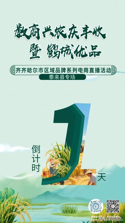 倒计时1天！齐齐哈尔“数商兴农庆丰收”暨“鹤城优品”区域品牌系列电商直播活动即将开始