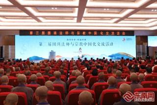 第三届圆瑛法师与宗教中国化交流活动在福建古田举办
