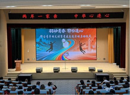 鄂台青年羽毛球赛竞技交流活动在黄冈举行